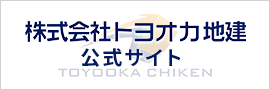 株式会社トヨオカ地建