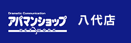 Dramatic Communication アパマンショップ Network 八代店