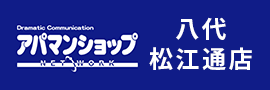 Dramatic Communication アパマンショップ Network 八代松江通店