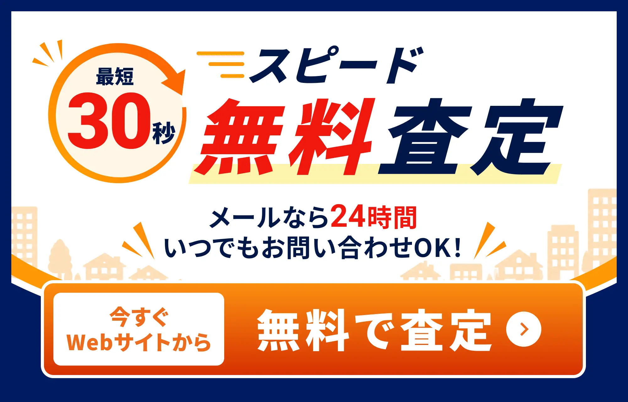 最短30秒、スピード無料査定。メールなら24時間いつでもお問い合わせOK。今すぐWebサイトから無料で査定。
