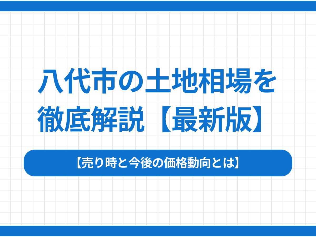 【最新版】八代市の土地相場を徹底解説｜売り時と今後の価格動向とは