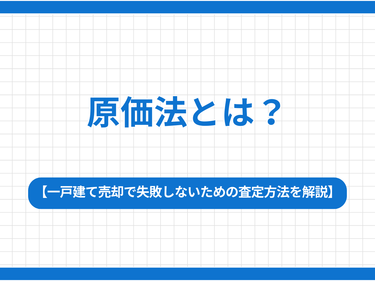 原価法とは？一戸建て売却で失敗しないための査定方法をわかりやすく解説