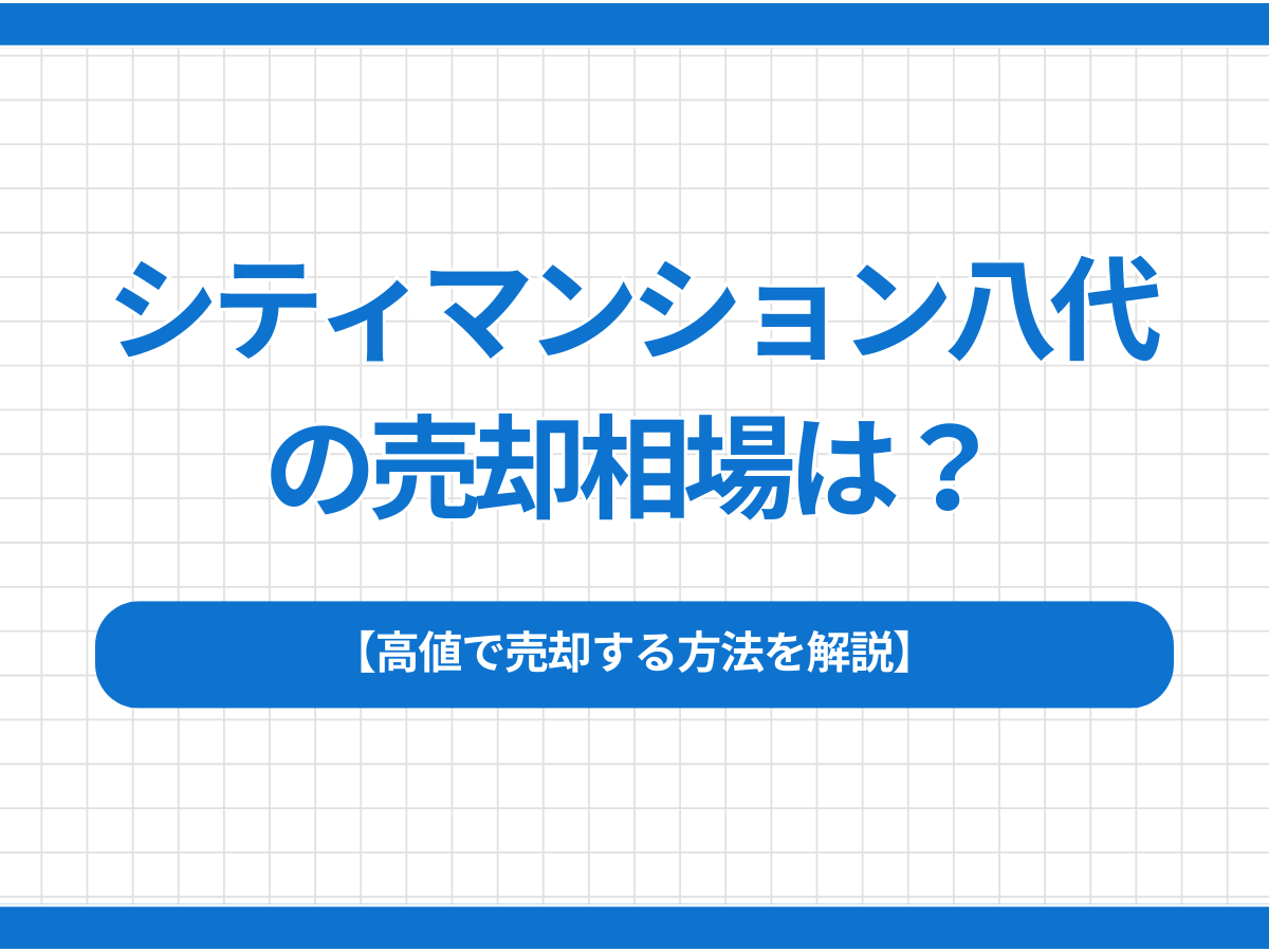シティマンション八代の売却相場は？高値で売却する方法を解説