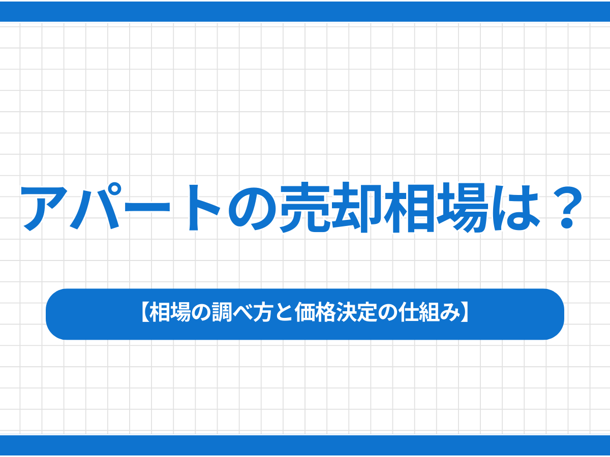 アパートの売却相場は？相場の調べ方と価格決定の仕組み
