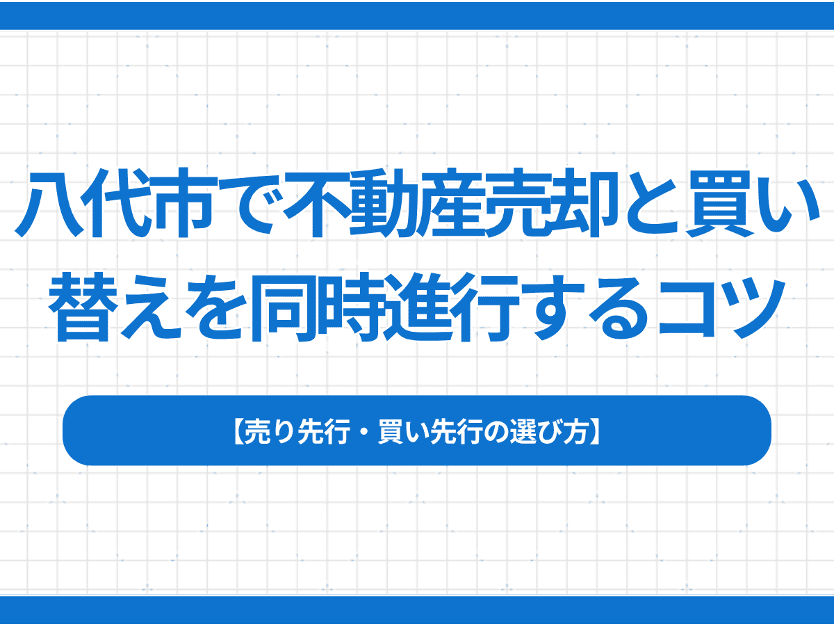 八代市で不動産売却と買い替えを同時進行するコツ|売り先行・買い先行の選び方